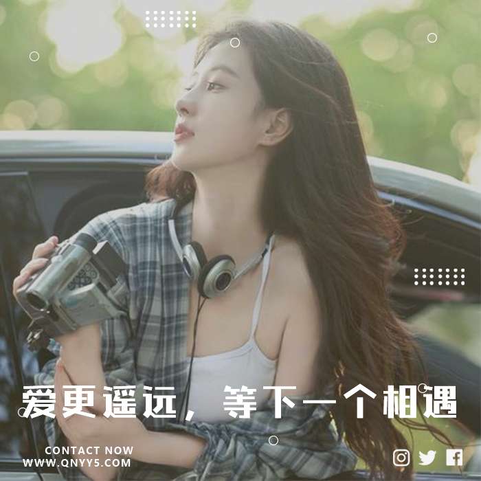 车载抖音热歌《爱更遥远，等下一个相遇》FLAC+MP3+MV