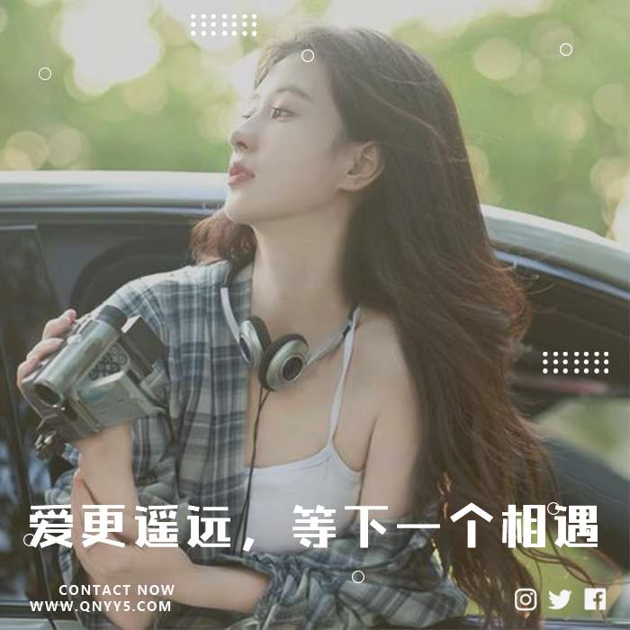 车载抖音热歌《爱更遥远，等下一个相遇》FLAC+MP3+MV