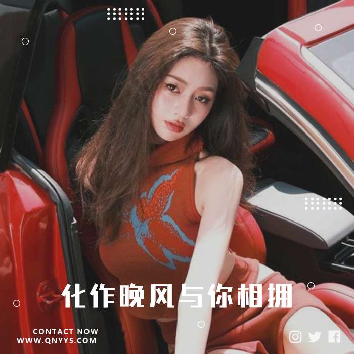 车载流行《化作晚风与你相拥》FLAC+MP3+MV