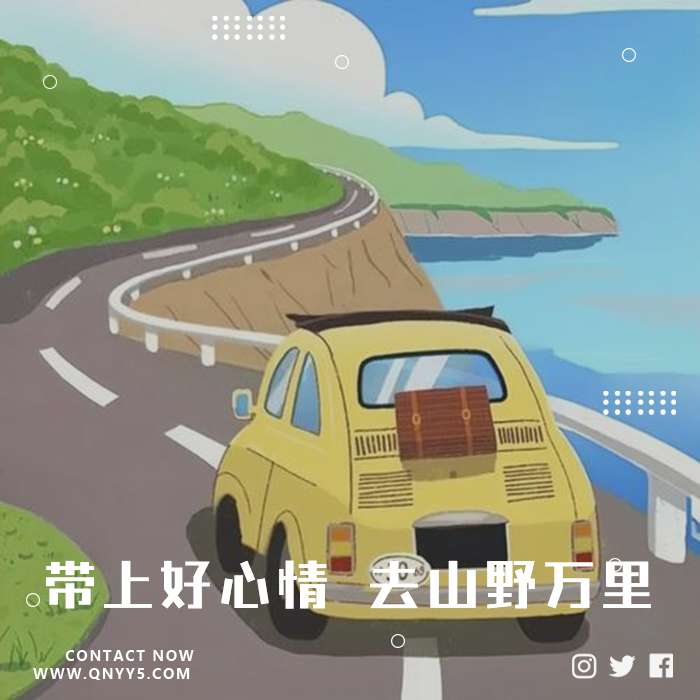 车载流行《带上好心情 去山野万里》FLAC+MP3+MV