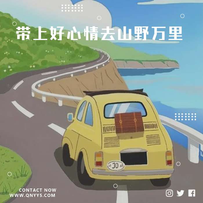 车载流行《带上好心情去山野万里》FLAC+MP3+MV