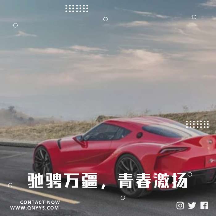 车载电子《驰骋万疆，青春激扬》FLAC+MP3+MV