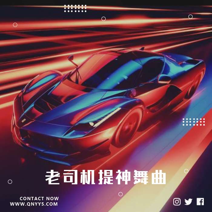 车载的士高《老司机提神舞曲》FLAC+MP3+MV