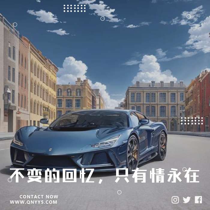 车载粤语《不变的回忆，只有情永在》MP3+FLAC+MV