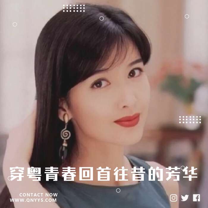 车载粤语《穿粤青春，回首往昔的芳华》FLAC+MV+MP3