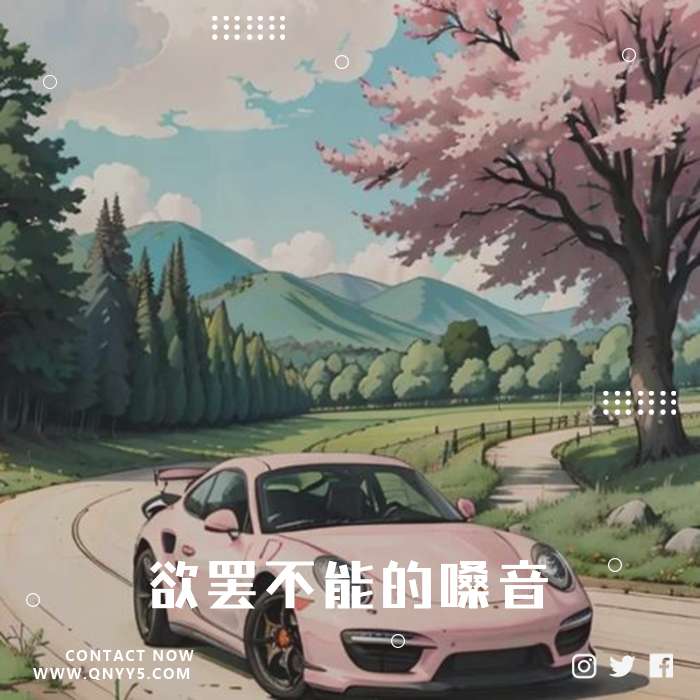 车载英文歌《欲罢不能的嗓音》FLAC+MV+MP3