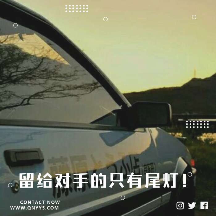 车载英文歌《留给对手的只有尾灯！》FLAC+MV+MP3