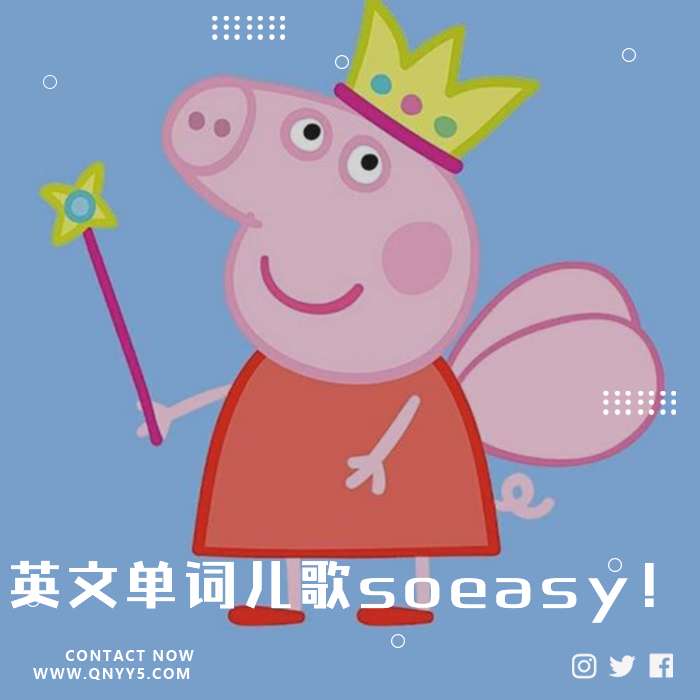 边唱边学《英文单词儿歌soeasy！》MP3+FLAC