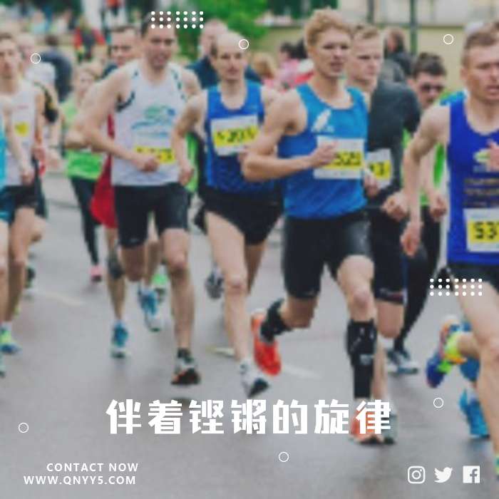 运动神曲《伴着铿锵的旋律，高效运动不止》FLAC+MP3+MV