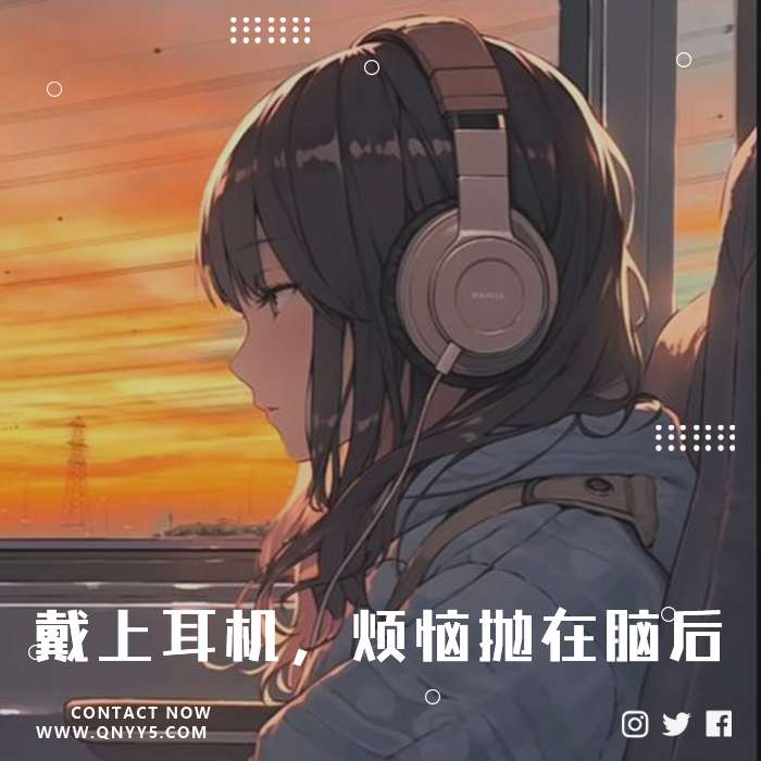 通勤减压《戴上耳机，烦恼抛在脑后》FLAC+MP3