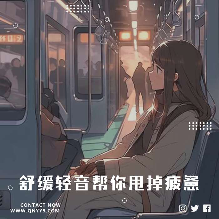 通勤必备《舒缓轻音帮你甩掉疲惫》FLAC+MP3