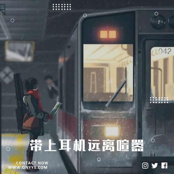 通勤时光《带上耳机远离喧嚣》FLAC+MP3+MV