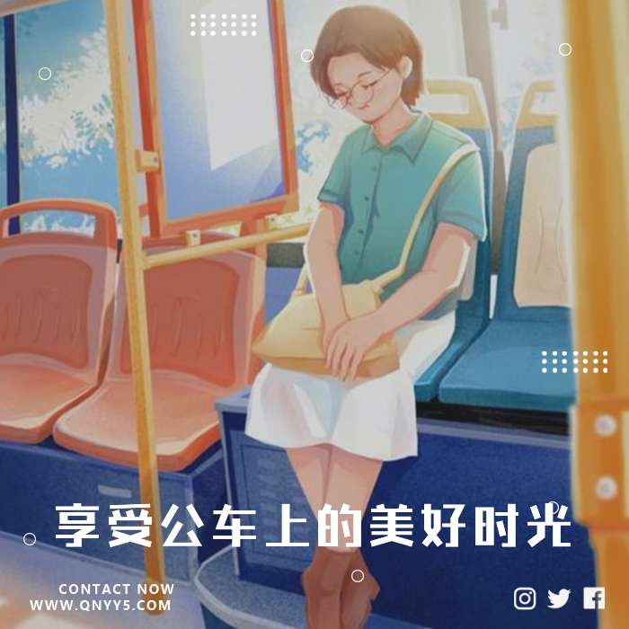 通勤治愈《享受公车上的美好时光》FLAC+MP3