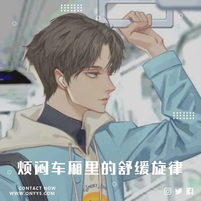 通勤舒压《烦闷车厢里的舒缓旋律》FLAC+MP3+MV