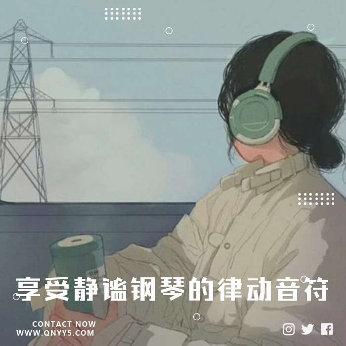 通勤路上《享受静谧钢琴的律动音符》FLAC+MP3