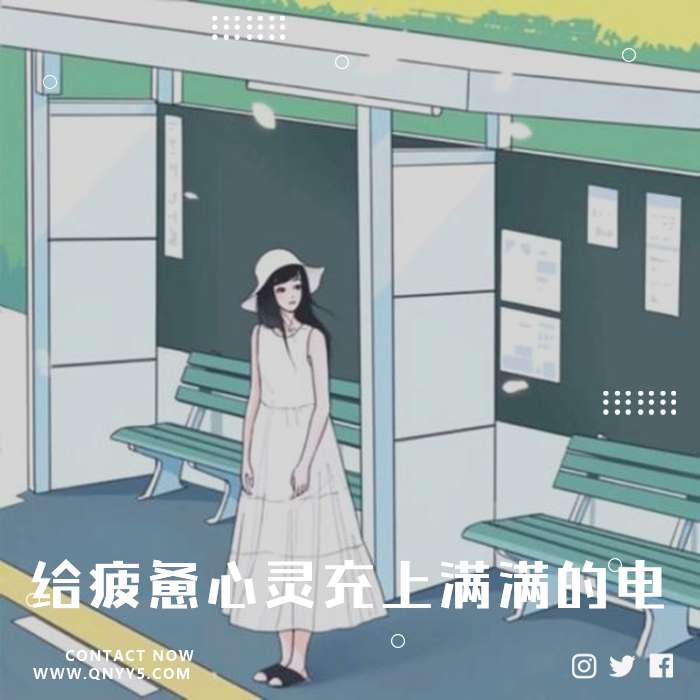 通勤轻音《给疲惫心灵充上满满的电》FLAC+MP3