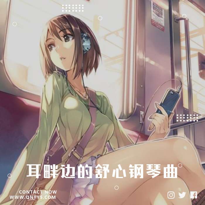 通勤邂逅《耳畔边的舒心钢琴曲》FLAC+MP3
