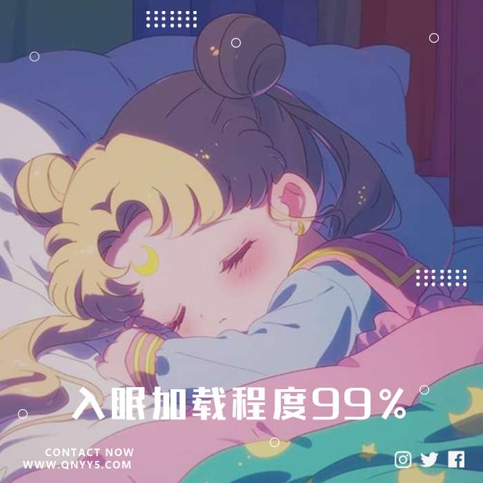 速效催眠剂《入眠加载程度99%》FLAC+MP3