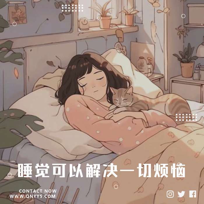 造梦入眠曲《睡觉可以解决一切烦恼》FLAC+MP3+MV