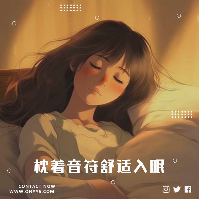 造梦钢琴曲《枕着音符舒适入眠》FLAC+MP3