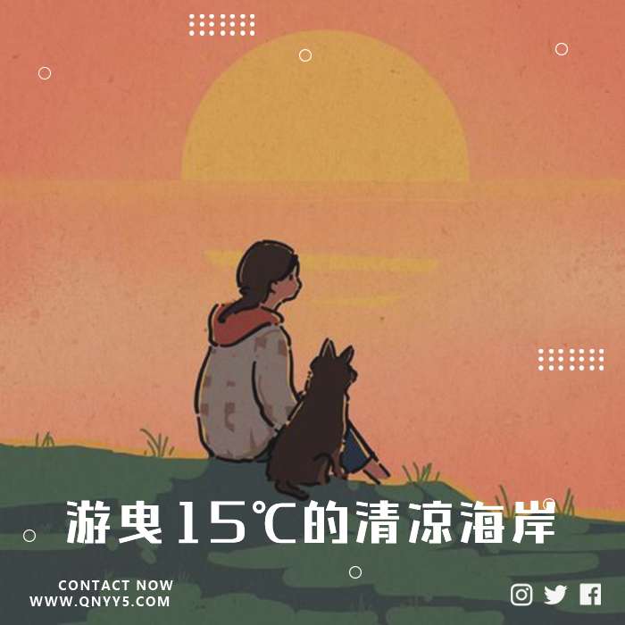 避暑轻音《游曳15℃的清凉海岸》FLAC+MP3+MV