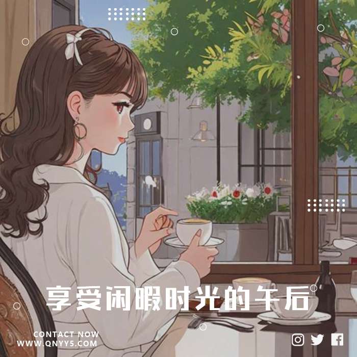 邂逅咖啡馆《享受闲暇时光的午后》FLAC+MP3