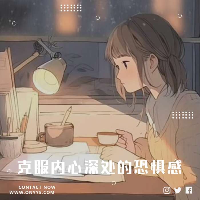 释放压力《克服内心深处的恐惧感》FLAC+MP3