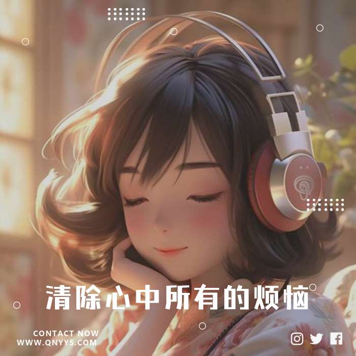 释放压力《清除心中所有的烦恼》FLAC+MP3+MV
