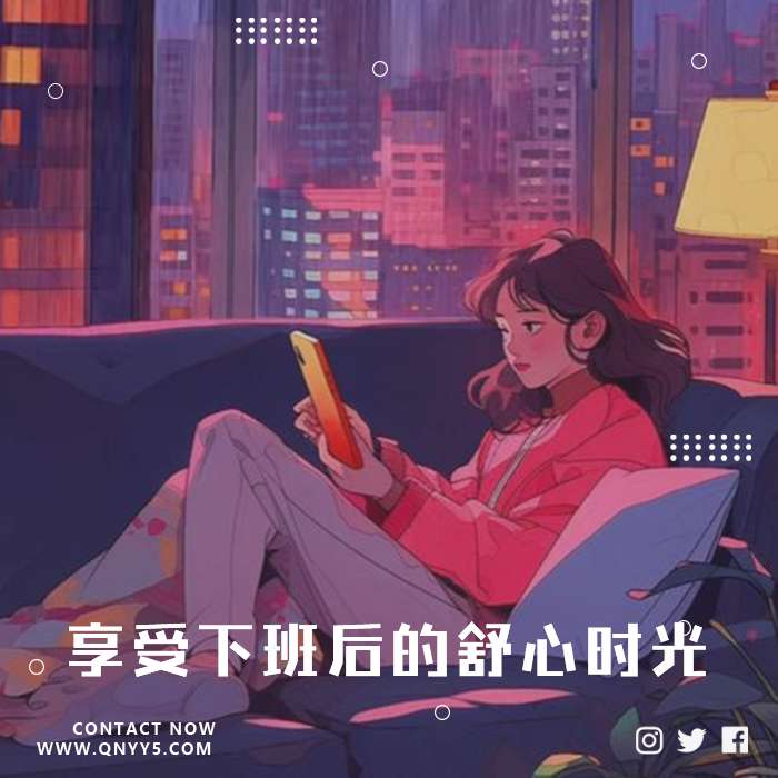 释放疲惫《享受下班后的舒心时光》FLAC+MP3