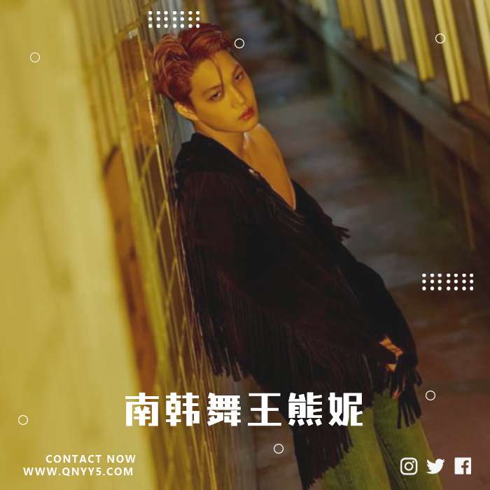 金钟仁KAI《南韩舞王熊妮》FLAC+MV+MP3
