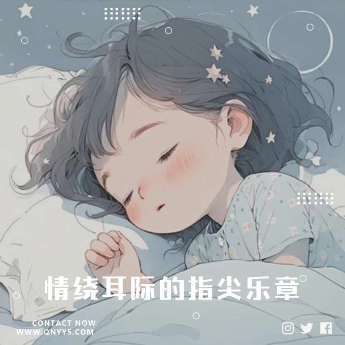 钢琴造梦曲《情绕耳际的指尖乐章》FLAC+MP3