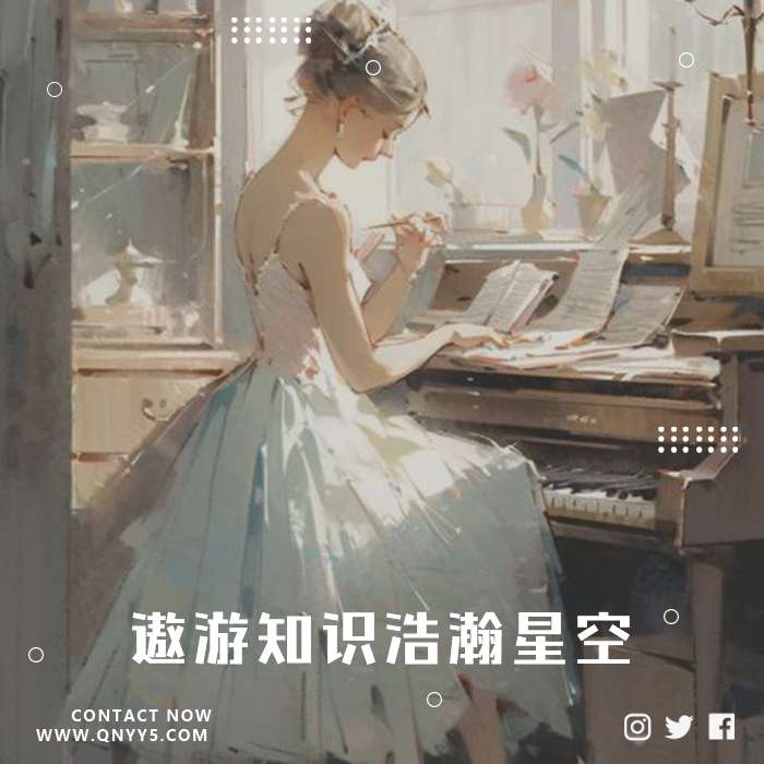 阅读伴轻音《遨游知识浩瀚星空》FLAC+MP3