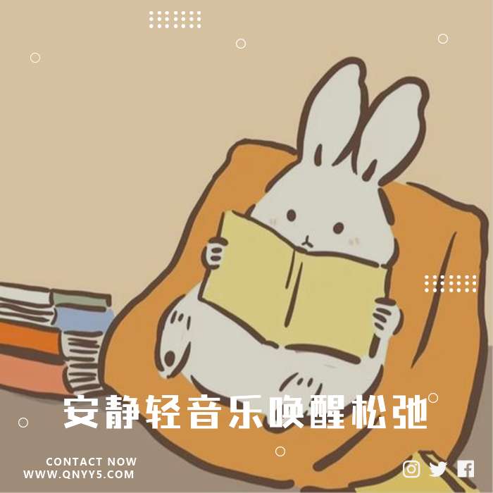 阅读收心《安静轻音乐唤醒松弛》FLAC+MP3+MV