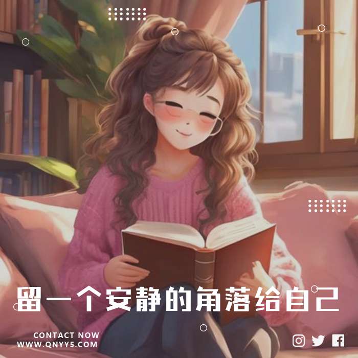 阅读时光《留一个安静的角落给自己》FLAC+MP3