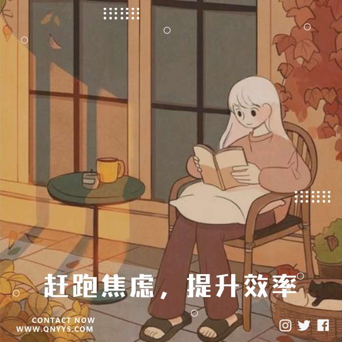 阅读轻音《赶跑焦虑，提升效率》FLAC+MP3