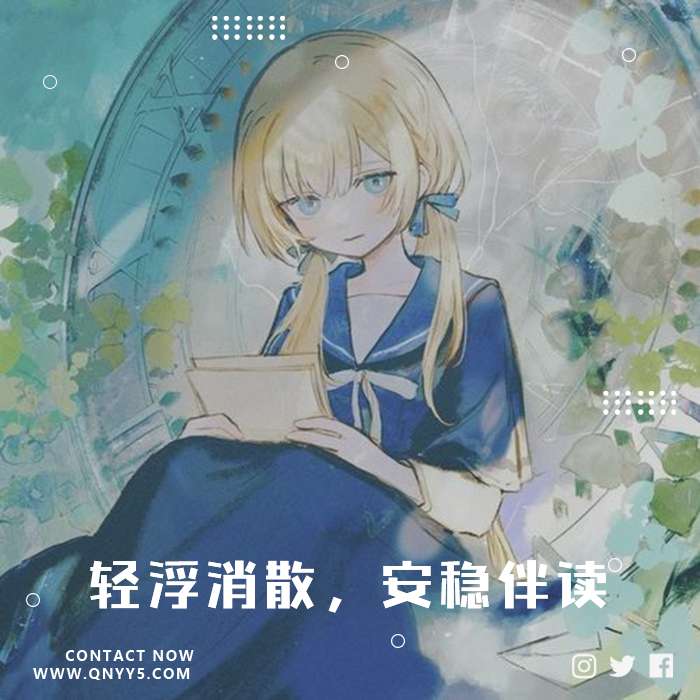 阅读轻音《轻浮消散，安稳伴读》FLAC+MP3