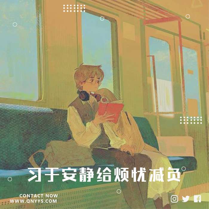 阅读轻音乐《习于安静给烦忧减负》FLAC+MP3