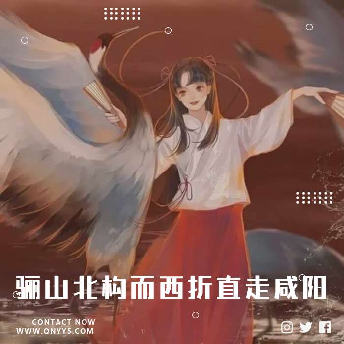 阿房宫赋《骊山北构而西折，直走咸阳。》FLAC+MP3