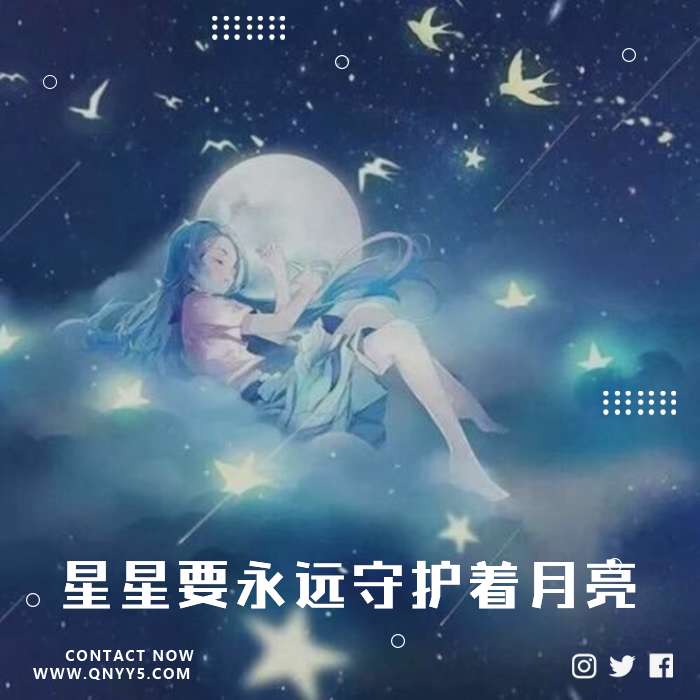 阿拉斯加海湾《星星要永远守护着月亮》FLAC+MP3