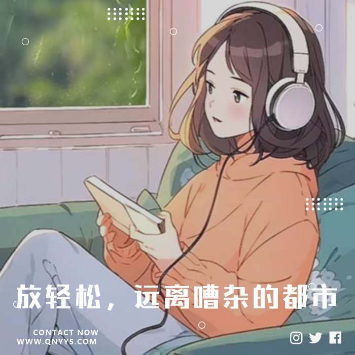 降噪100%《放轻松，远离嘈杂的都市》FLAC+MP3