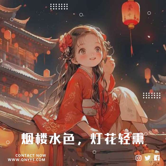 雕阁微暖《烟楼水色，灯花轻熏》FLAC+MP3+MV