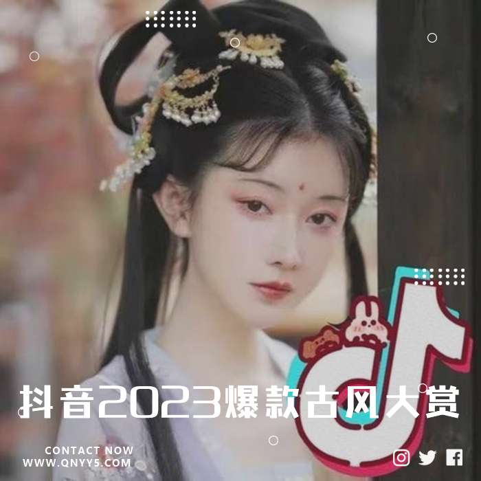 霸榜热曲《抖音2023爆款古风大赏》FLAC+MP3+MV