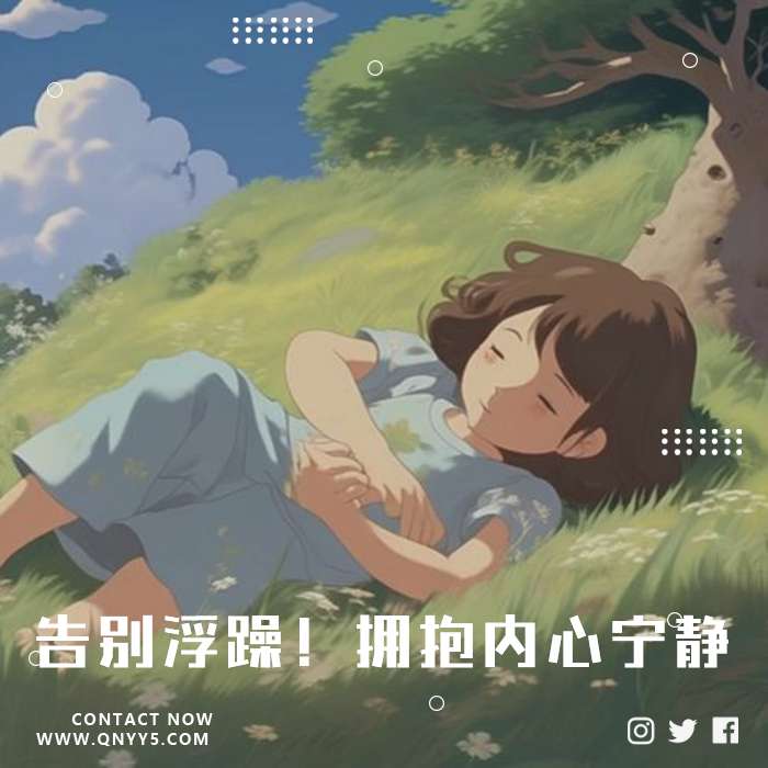 静心轻音《告别浮躁！拥抱内心宁静》FLAC+MP3