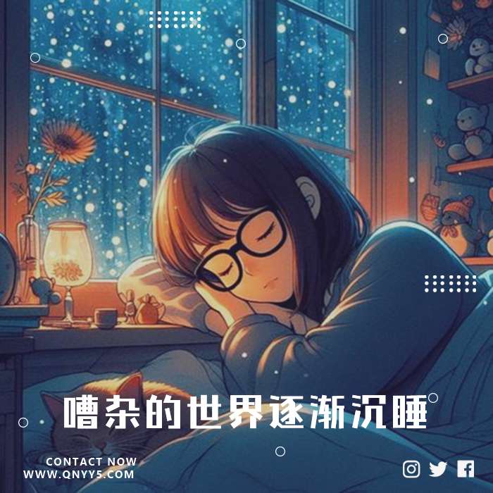 静心钢琴曲《嘈杂的世界逐渐沉睡》FLAC+MP3+MV