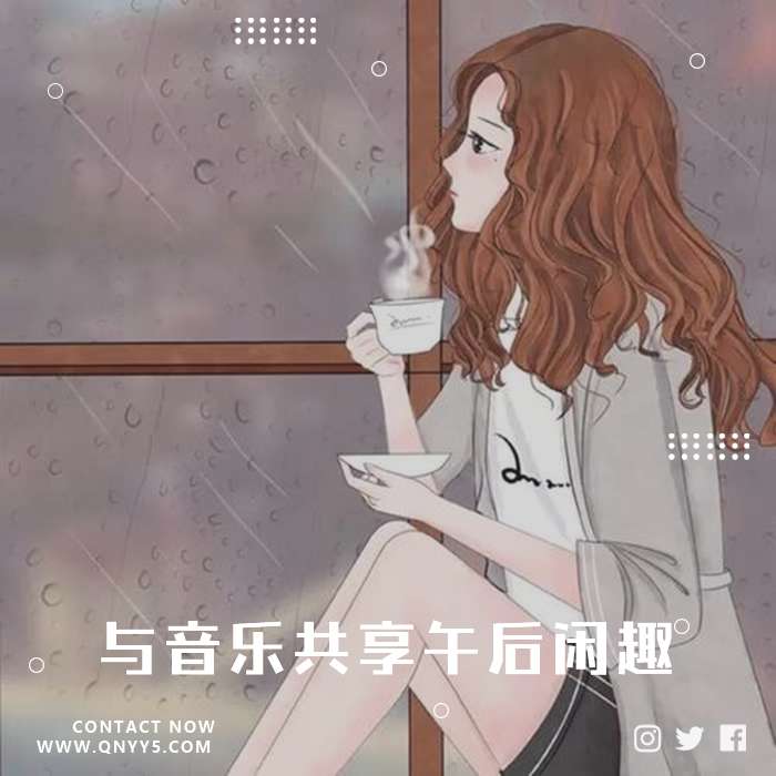 静漫时光《与音乐共享午后闲趣》FLAC+MP3