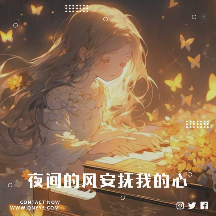 静谧钢琴曲《夜间的风安抚我的心》FLAC+MP3+MV