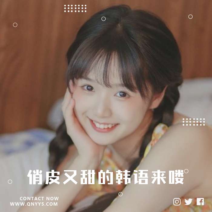 韩语《俏皮又甜的韩语来喽》MP3+FLAC+MV