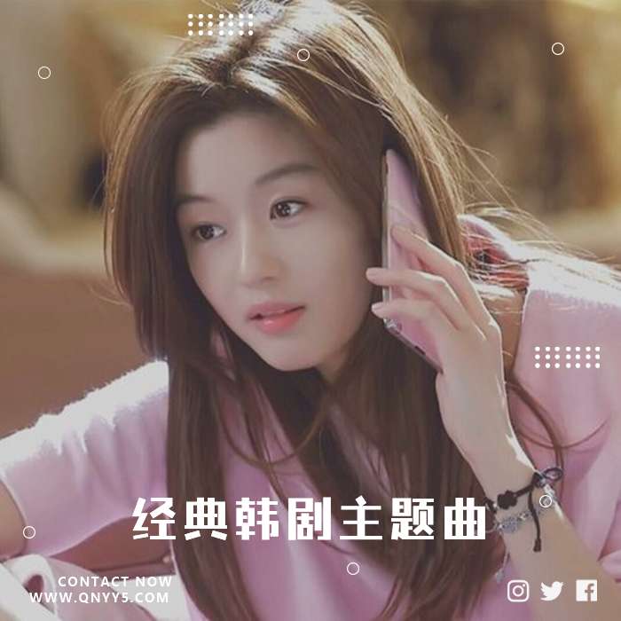 韩语《经典韩剧主题曲》MP3+FLAC+MV