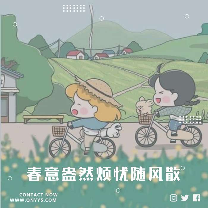骑行轻音《春意盎然烦忧随风散》FLAC+MP3