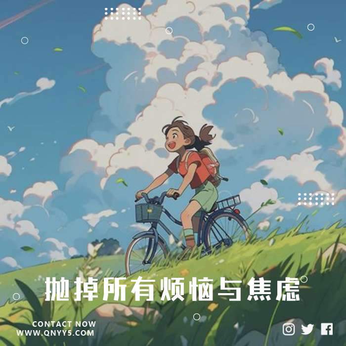 骑车兜风《抛掉所有烦恼与焦虑》FLAC+MP3+MV